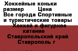 Хоккейные коньки GRAFT  размер 33. › Цена ­ 1 500 - Все города Спортивные и туристические товары » Хоккей и фигурное катание   . Ставропольский край,Ставрополь г.